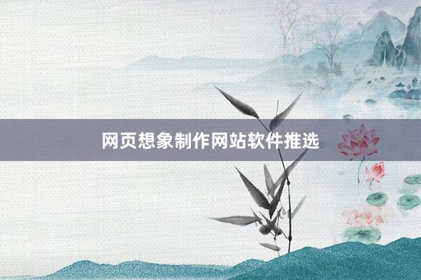 网页想象制作网站软件推选